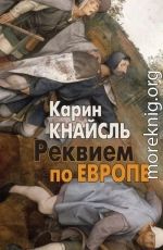 Реквием по Европе