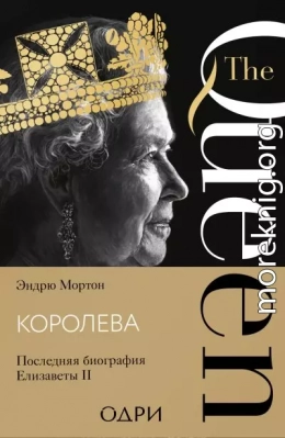 Королева. Последняя биография Елизаветы II