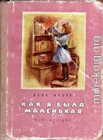 Как я была маленькая (издание 1961 года)