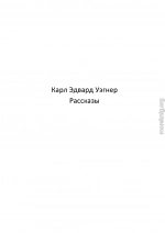 Кейн [Рассказы]