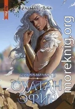 Султан Эфир