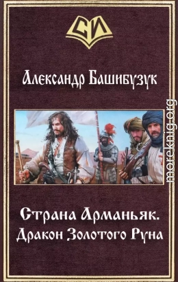 Дракон Золотого Pуна