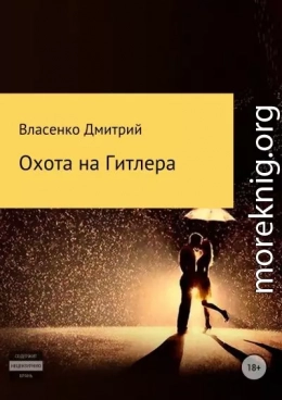 Охота на Гитлера