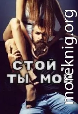 Стой, ты мой
