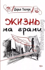 Жизнь на грани