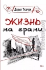 Жизнь на грани
