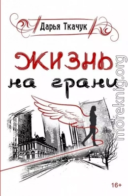 Жизнь на грани