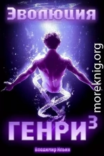Эволюция Генри – 3