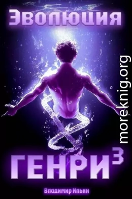 Эволюция Генри – 3