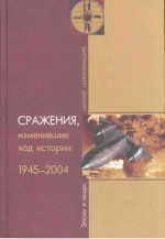 Сражения, изменившие ход истории 1945-2004