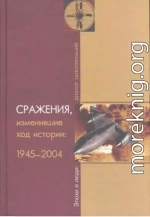 Сражения, изменившие ход истории 1945-2004