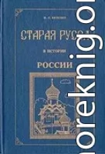 Старая Русса в истории России