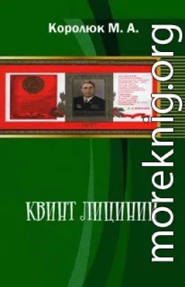 Квинт Лициний 3