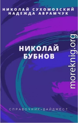 БУБНОВ Микола Михайлович