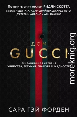 Дом Гуччи. Сенсационная история убийства, безумия, гламура и жадности