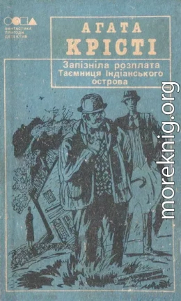 Таємниця індіанського острова