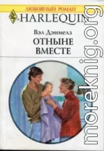 Отныне вместе