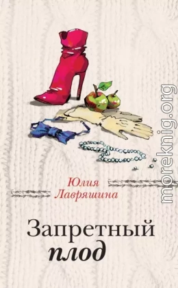 Запретный плод