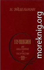 Пушкин: Из биографии и творчества. 1826-1837