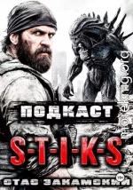 S-T-I-K-S. Подкаст