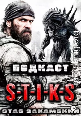 S-T-I-K-S. Подкаст