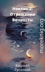Ноктис 2: Отражения Вечности