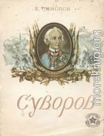 Суворов