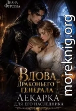 Вдова драконьего генерала. Лекарка для его наследника