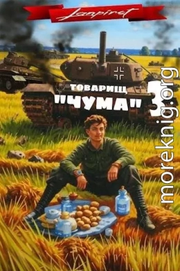 Товарищ «Чума» 3