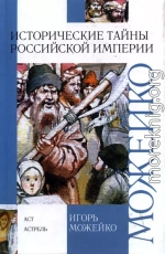 Историчесие тайны Российской империи