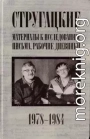 Стругацкие. Материалы к исследованию: письма, рабочие дневники. 1978-1984 гг.