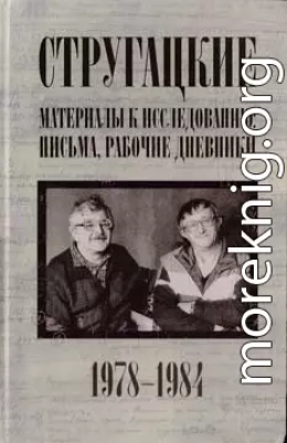 Стругацкие. Материалы к исследованию: письма, рабочие дневники. 1978-1984 гг.