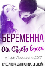 Беременна от своего босса (ЛП)