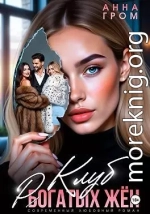 Клуб рогатых жён