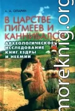 В царстве пигмеев и каннибалов