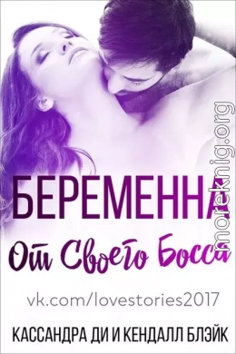 Беременна от своего босса (ЛП)