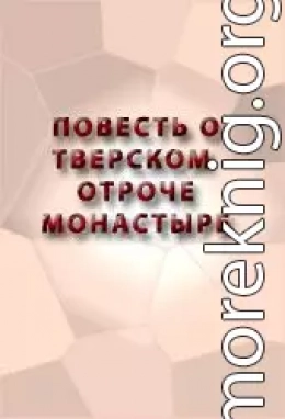 ПОВЕСТЬ О ТВЕРСКОМ ОТРОЧЕ МОНАСТЫРЕ