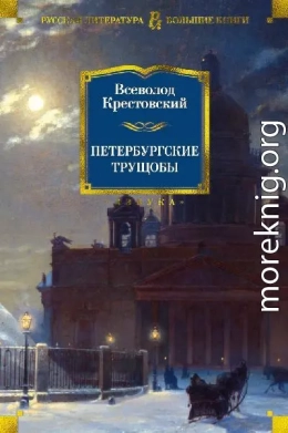 Петербургские трущобы