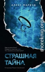 Страшная тайна