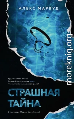 Страшная тайна