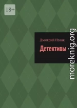 Детективы