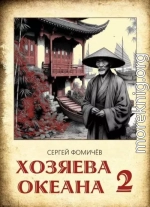 Хозяева океана 2