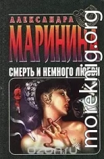Смерть и немного любви (сборник)