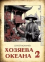 Хозяева океана 2
