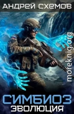 Симбиоз 10. Эволюция