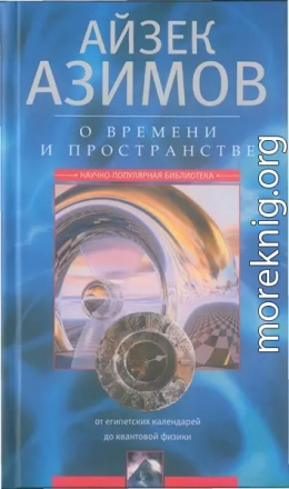 О времени, пространстве и других вещах. От египетских календарей до квантовой физики