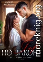 По закону гор