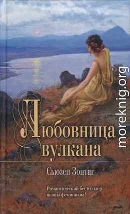 Любовница вулкана