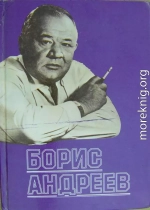 Борис Андреев. Воспоминания, статьи, выступления, афоризмы