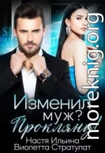 Изменил муж? Прокляну!